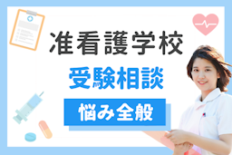 看護学校／准看護学校の受験相談を承ります
