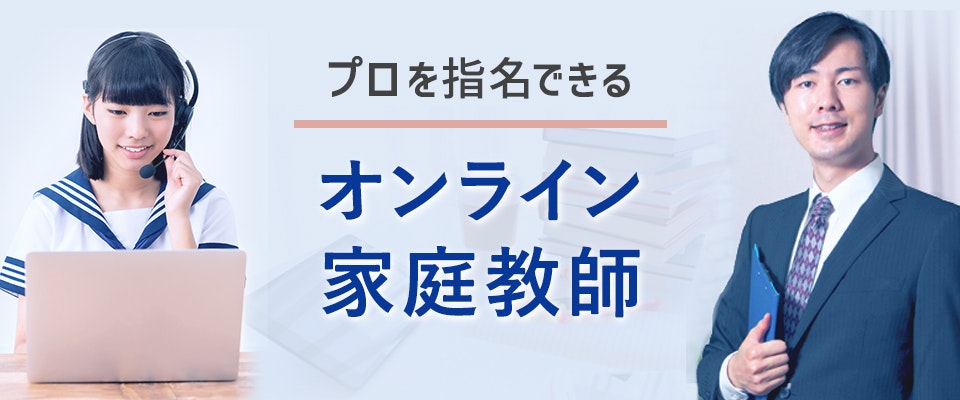 オンライン家庭教師マナリンク 全国のプロを指名できる家庭教師サービス