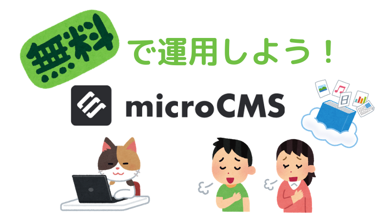 microCMSで管理者サーバーとバックエンドサーバーを無料構築！【Easy