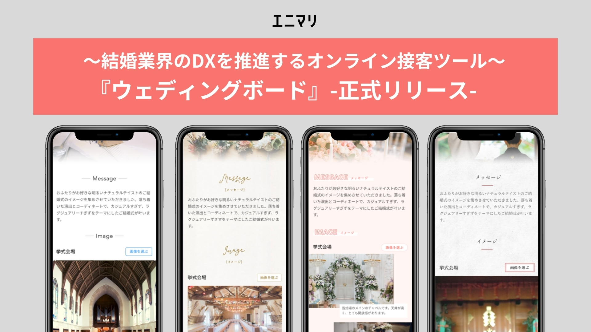 結婚業界のdxを推進するオンライン接客ツール ウェディングボード がデザインと機能を拡充し正式リリース 株式会社エニマリ