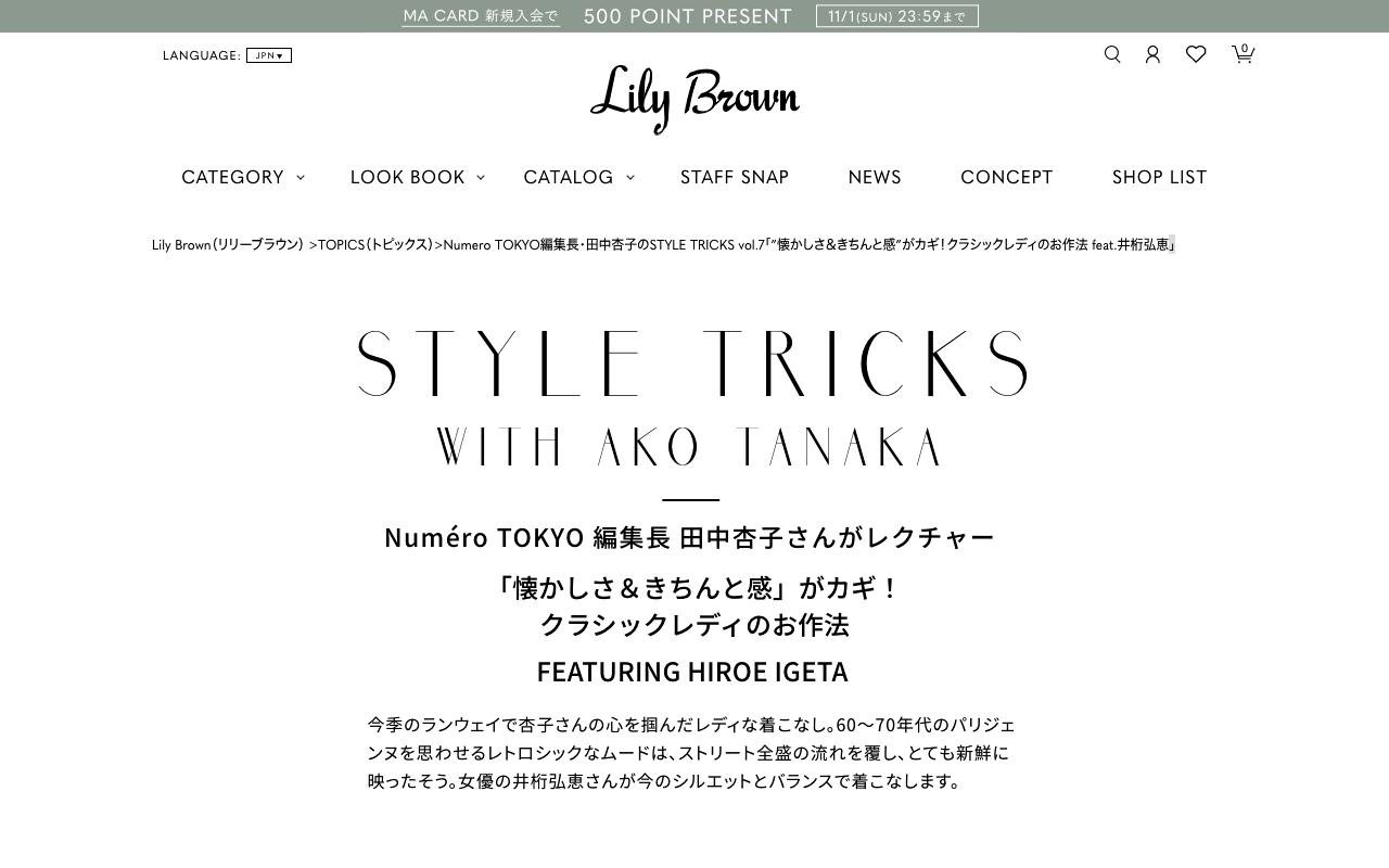 Numero Tokyo編集長 田中杏子のstyle Tricks Vol 7 懐かしさ きちんと感 がカギ クラシックレディのお作法 Feat 井桁弘恵 ファッション Lily Brown Mag Collection