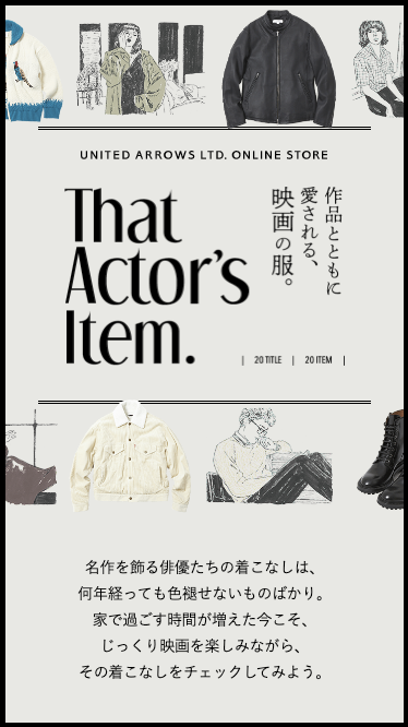 That Actor S Item 作品とともに愛される 映画の服 ファッション ユナイテッドアローズ公式通販 United Arrows Ltd Mag Collection