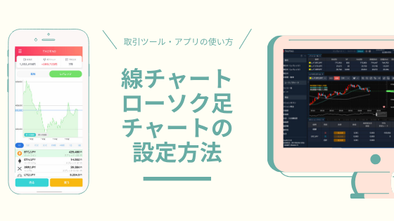 アプリ 線チャート ローソク足チャートの設定方法