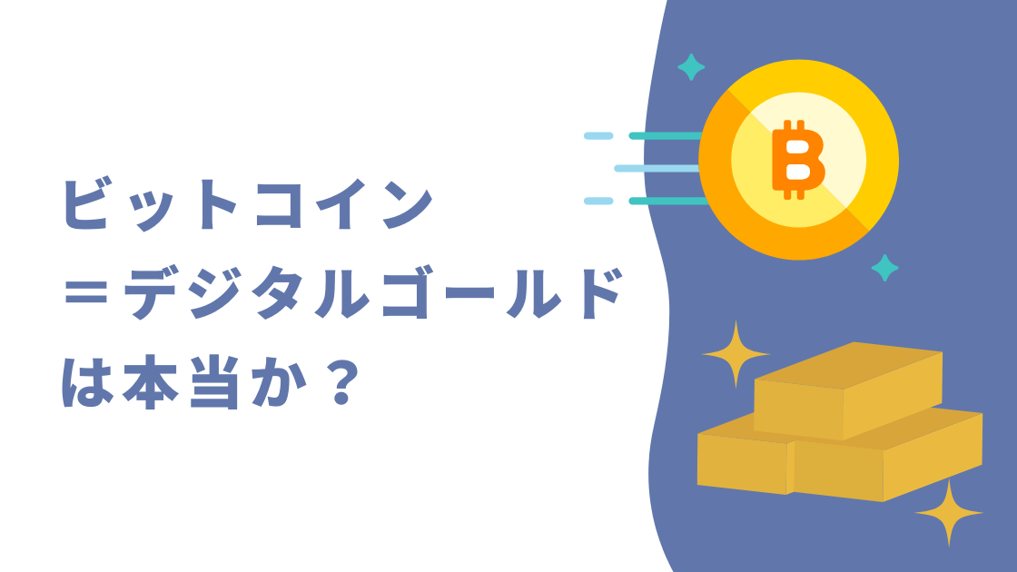 ビットコイン デジタルゴールドは本当か