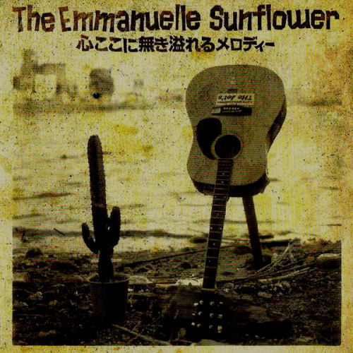 DISCOGRAPHY | The Emmanuelle Sunflower オフィシャルWebサイト