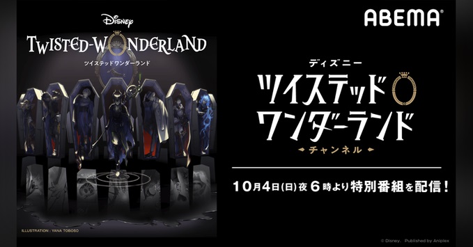 Abema 公式番組 ディズニー ツイステッドワンダーランド チャンネル 特別版の配信が決定 おとめぶ