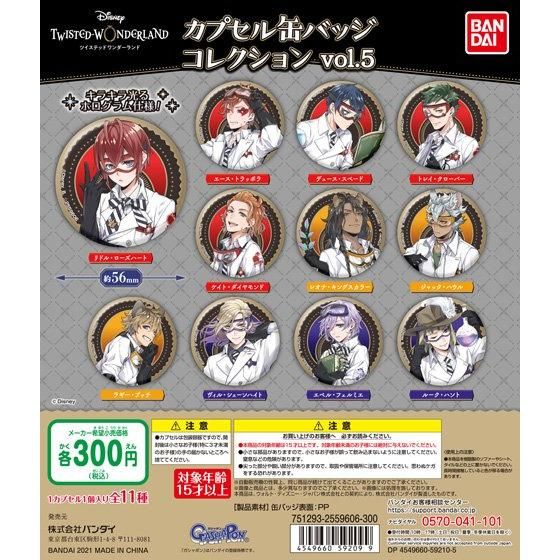 グッズ ディズニー ツイステッドワンダーランド カプセル缶バッジコレクションvol 5 の発売が決定 おとめぶ