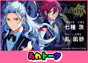 Nhk徳島の あわ メロr にあんさんぶるスターズ から Adam が出演決定 おとめぶ