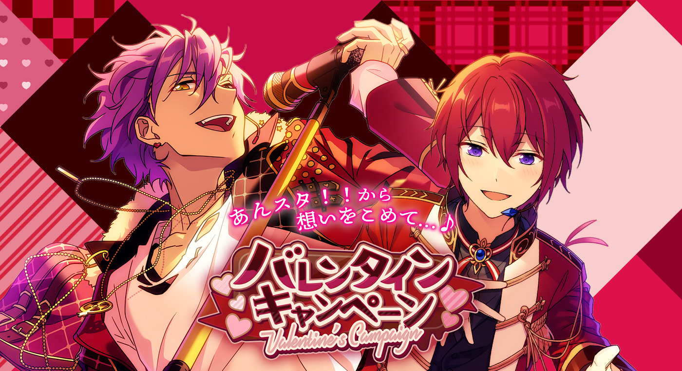 あんさんぶるスターズ にて21年2月10日 0 00 21年2月28日 24 00の期間バレンタインキャンペーンを開催予定 おとめぶ