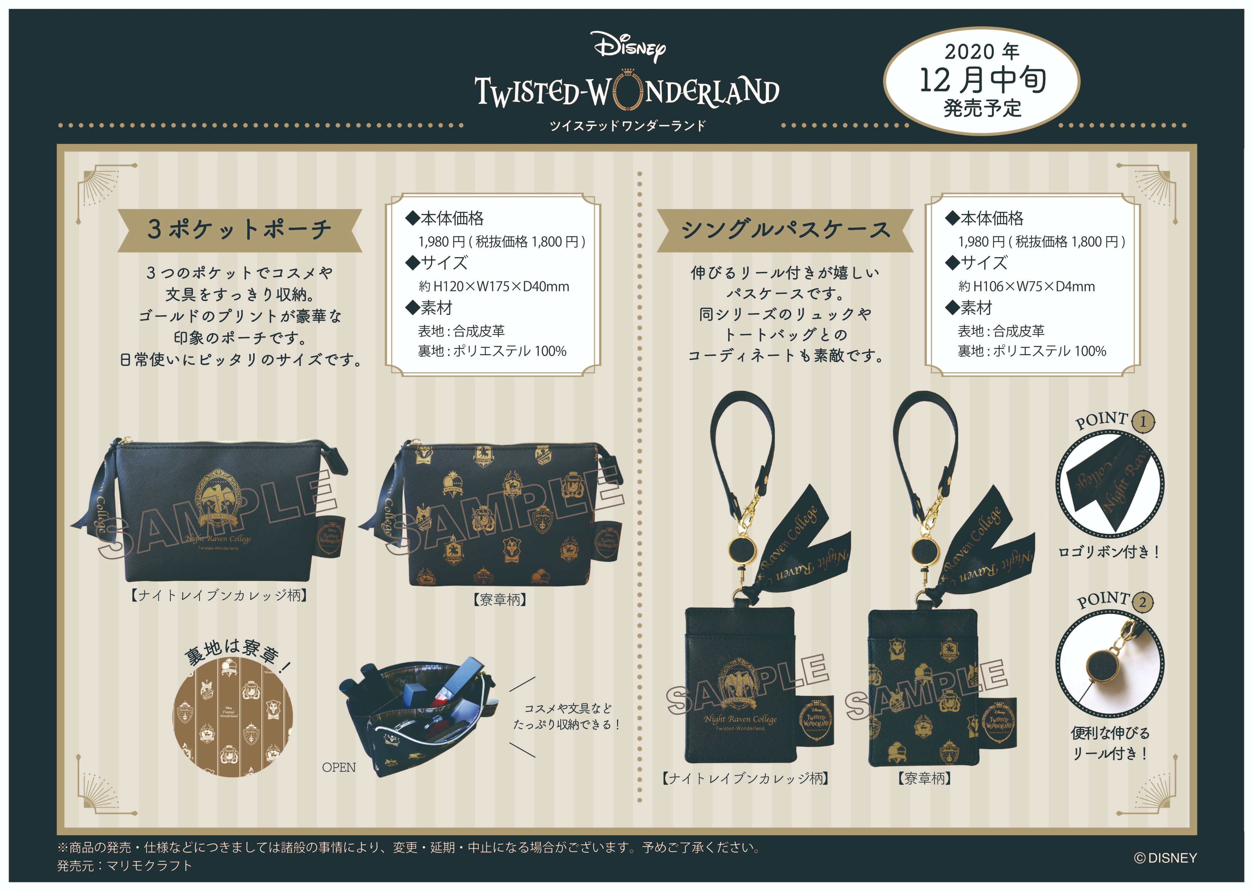 ツイステ ナイトレイブンカレッジの校章と各寮の寮章をあしらったバッグ ポーチ パスケース12月発売予定 マリモクラフトより おとめぶ