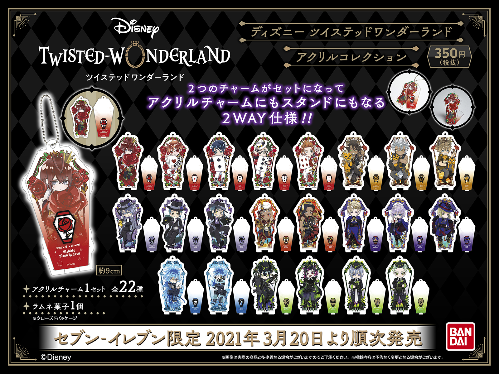 グッズ セブンイレブン限定ディズニー ツイステッドワンダーランド アクリルコレクション 21年3月日より順次発売 おとめぶ