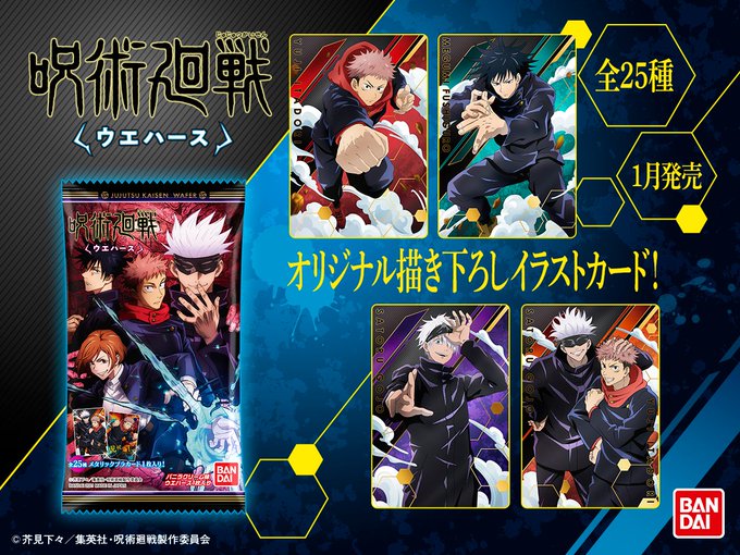 呪術廻戦ウエハース 1月18日から一部コンビニ等で先行発売スタート おとめぶ