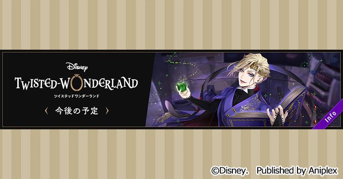 イベント ディズニーツイステッドワンダーランド 21年1月の運営スケジュールが公開 おとめぶ