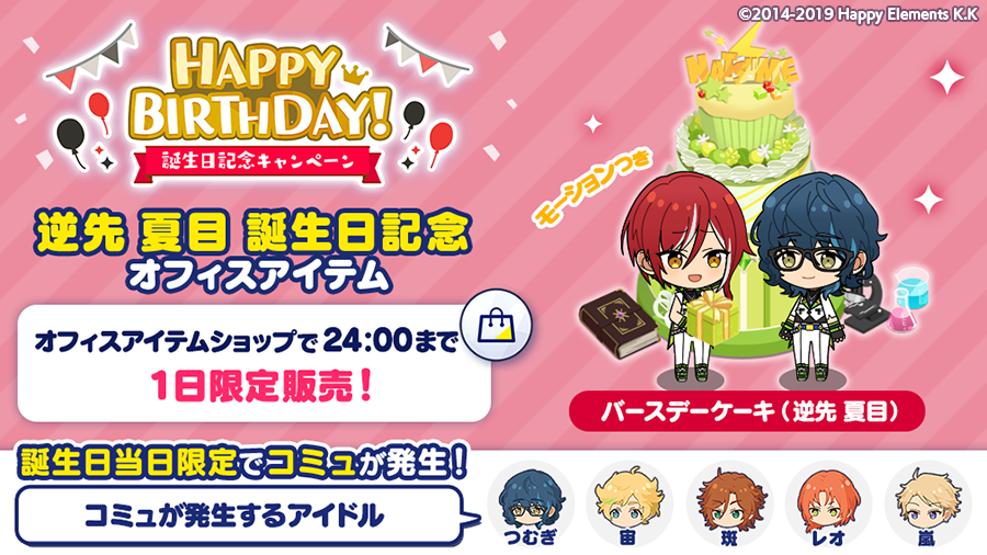 あんスタ 2月4日は 逆先 夏目くんの誕生日 0 00よりアプリ内で様々な特典も おとめぶ