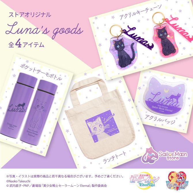 セーラームーンストアより ストアオリジナルluna S Goods が登場 ラインナップは全4種 2月22日猫の日に発売 おとめぶ