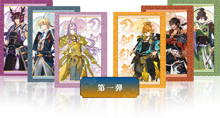 グッズ 刀剣乱舞 Online ファミリーマートより6周年を記念したキャンペーンが開催 ファミリーマート限定のコラボ商品も続々登場 おとめぶ