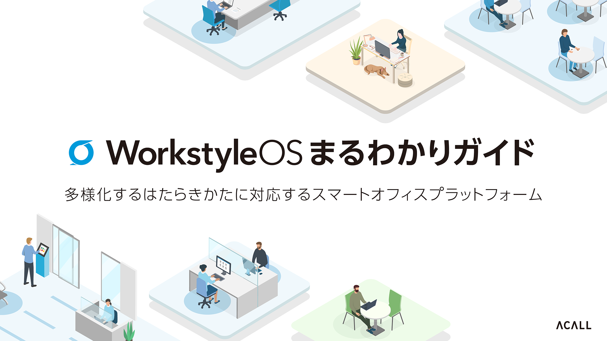 資料更新 Workstyleosまるわかりガイド をダウンロードいただけるようになりました Workstyleos スマートオフィスプラットフォーム