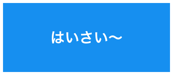 じぃの自己紹介