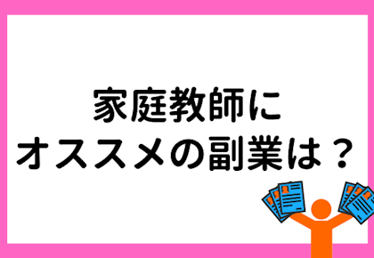 家庭教師におすすめの副業は?選ぶときのポイントも徹底解説