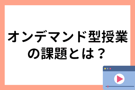 オンライン授業の課題とは?対処法・メリットについて解説!