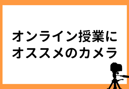 オンライン授業にはwebカメラがおすすめ!商品選びのコツからおすすめ商品まで一挙紹介