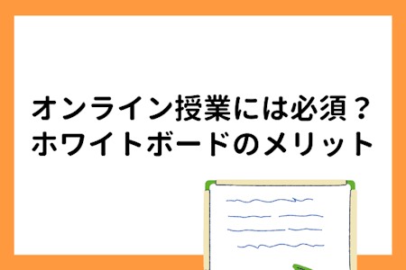 オンライン授業には必須?ホワイトボードのメリットとおすすめ紹介!