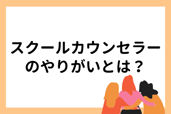 スクールカウンセラーのやりがいとは 仕事内容や平均年収と共に解説 マナリンクteachers