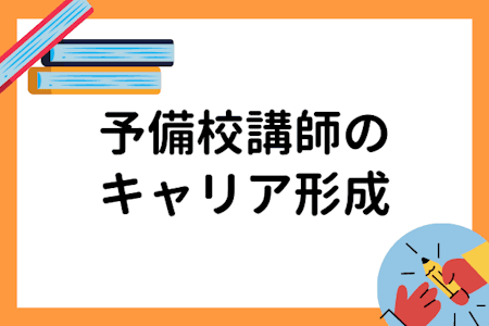 予備校講師に将来性はある 気になる年収ややりがい 独立について解説 マナリンクteachers