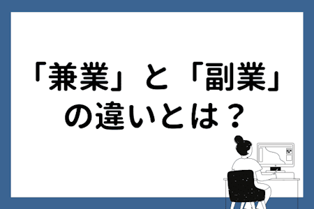 「兼業」と「副業」の違いって?おすすめの職種について解説!