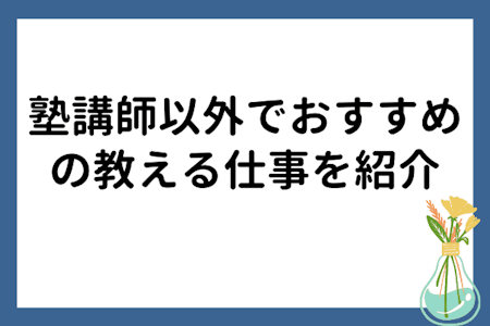 塾講師を辞める理由5つ【塾講師以外でおすすめの教える仕事も紹介】