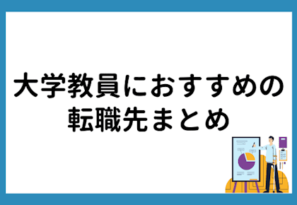 大学教員におすすめの転職先まとめ【民間企業と大学教員の違いも解説】