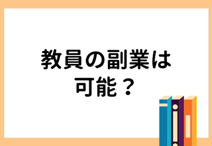 副業OK?教員にオススメの家庭教師の仕事について解説!