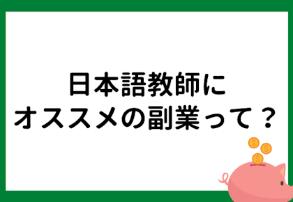 日本語教師にオススメの副業って?在宅でできる仕事など多数紹介!