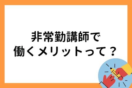 非常勤講師で働くメリットって?収入アップできる仕事について解説!