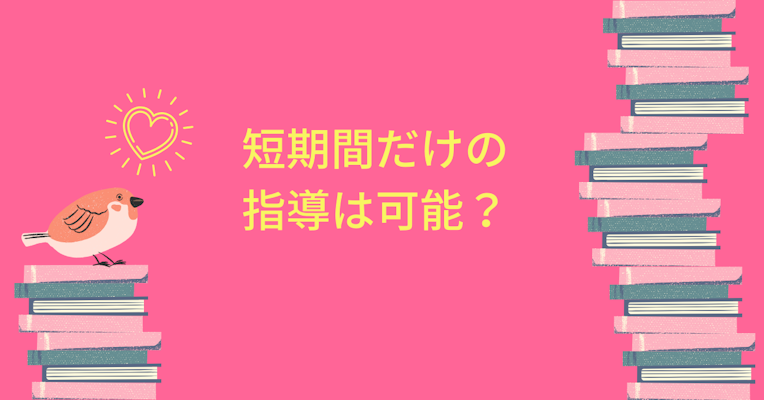 短期間だけオンライン家庭教師の指導を受けることは可能？