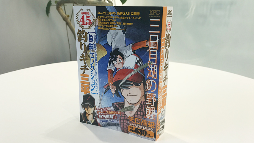 KPC 釣りキチ三平 魚紳セレクション