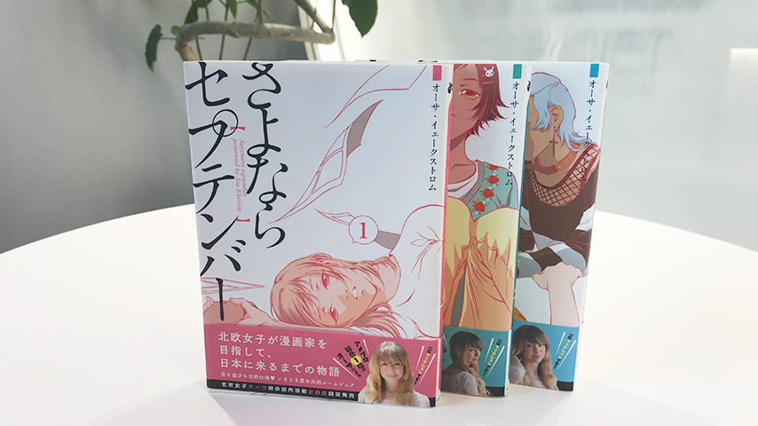 さよならセプテンバー