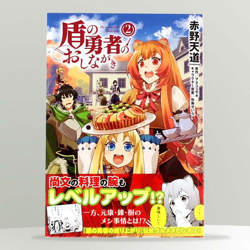 盾の勇者のおしながき