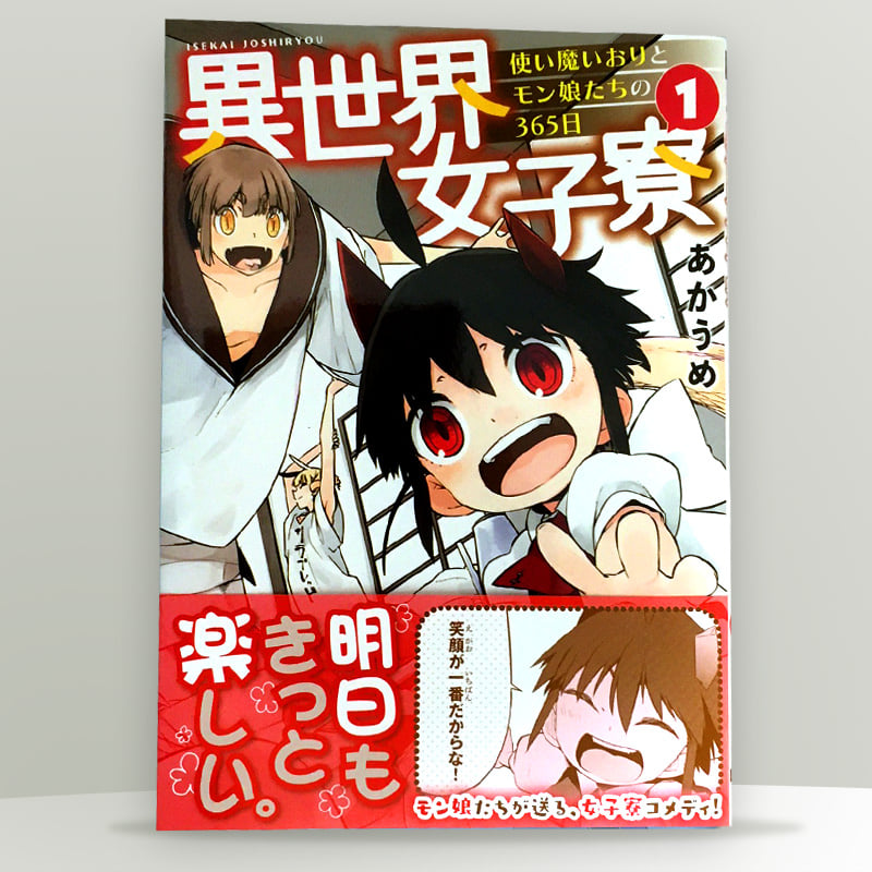 異世界女子寮 使い魔いおりとモン娘たちの365日