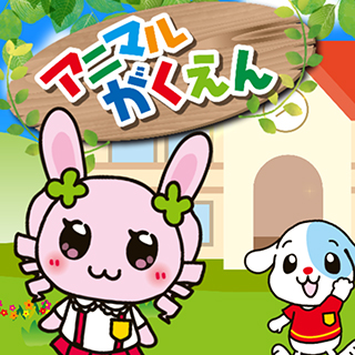 「アニマル学園」クイズ動画