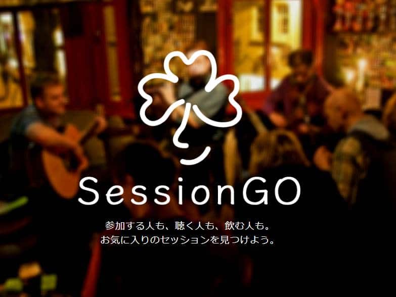 SessionGOというWebサービスを開始した件