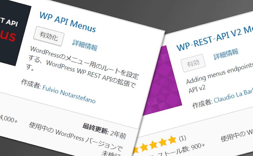 【WP REST API】 WP-REST-API V2 Menus と WP REST API Menus の違いは?