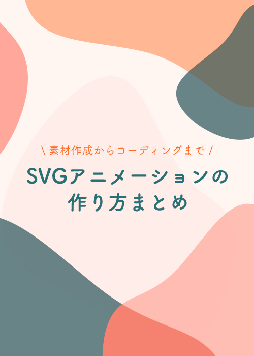 素材作成からコーディングまで Svgアニメーションの作り方 Hinoki