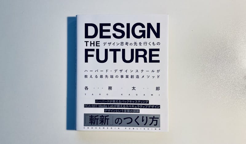 書籍レビュー デザイン思考の先をいくもの Hinoki