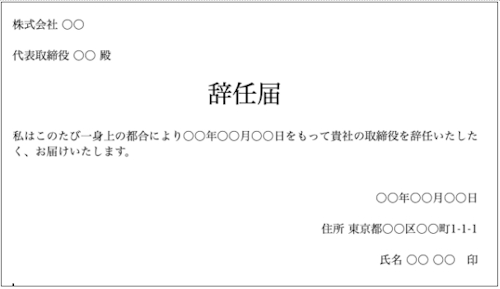 株式会社の役員 取締役 辞任登記申請ガイド 基礎知識から辞任届 必要書類 費用までを詳しく解説します Ai Con登記