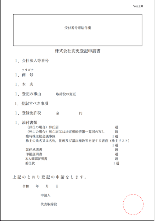 株式会社の役員 取締役 辞任登記申請ガイド 基礎知識から辞任届 必要書類 費用までを詳しく解説します Ai Con登記