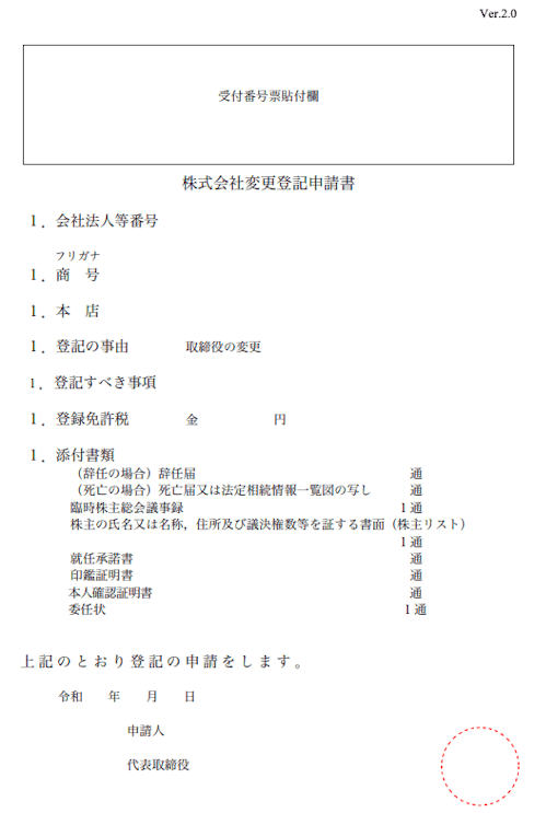 自分で役員死亡の登記申請をするためのテンプレートと記入例を紹介します Ai Con登記