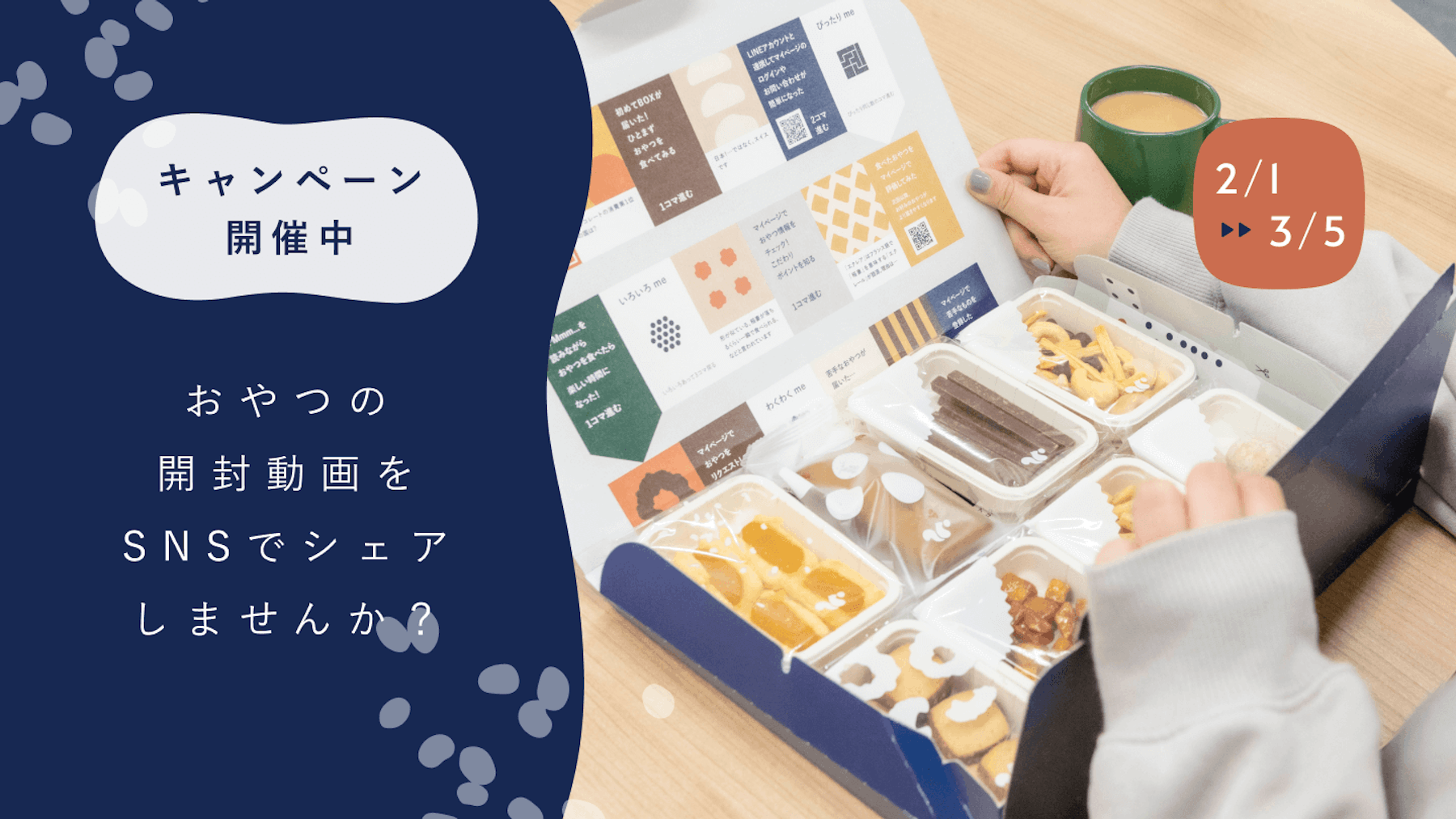 「おやつの開封動画をSNSでシェアしませんか?」キャンペーンを開催します