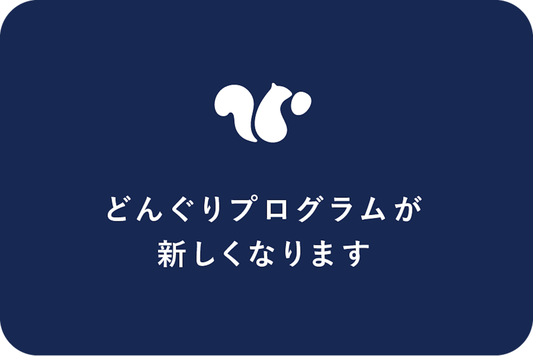 2022年2月1日から、どんぐりプログラムが新しくなります