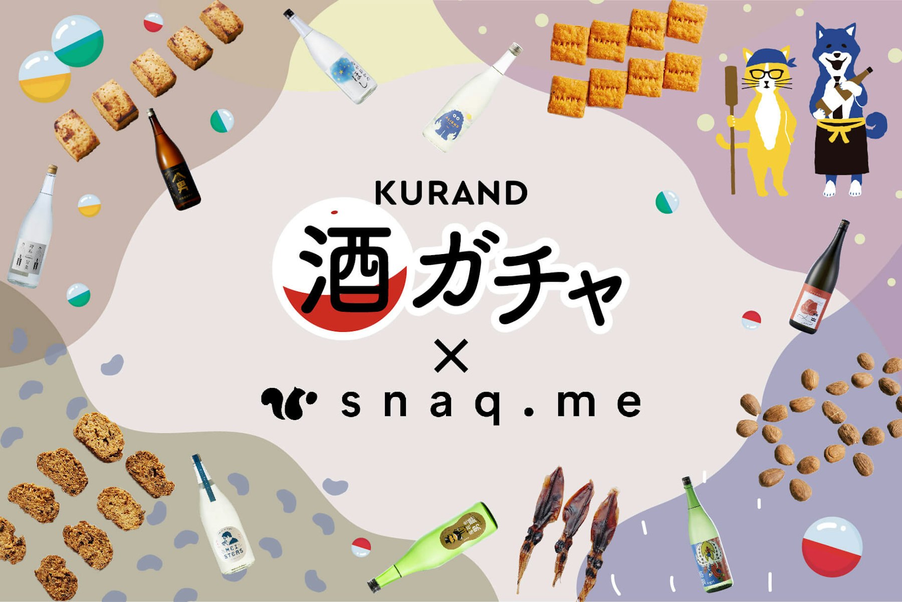 【スナックミー】 KURANDとコラボレーションした『オツマミー for KURAND酒ガチャ』オンライン販売スタート!
